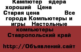 Кампютер 4 ядера хороший › Цена ­ 1 900 › Старая цена ­ 28 700 - Все города Компьютеры и игры » Настольные компьютеры   . Ставропольский край